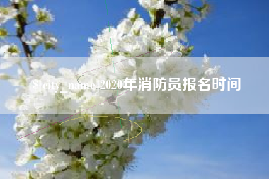 鸡西2020年消防员报名时间