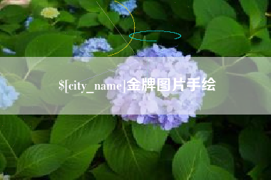 鸡西金牌图片手绘