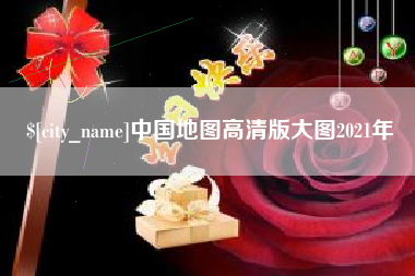 鸡西中国地图高清版大图2021年