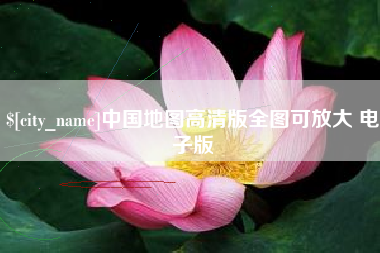鸡西中国地图高清版全图可放大 电子版