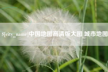 鸡西中国地图高清版大图 城市地图
