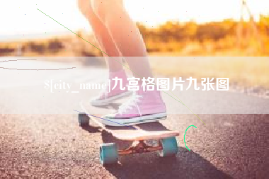 鸡西九宫格图片九张图