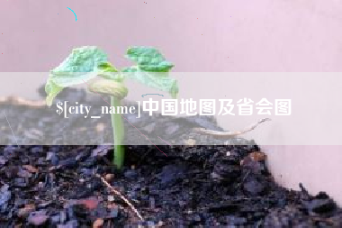 鸡西中国地图及省会图