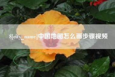 鸡西中国地图怎么画步骤视频