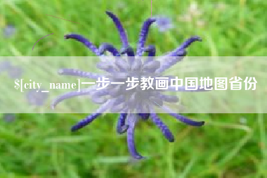 鸡西一步一步教画中国地图省份