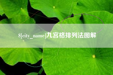 鸡西九宫格排列法图解