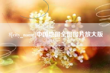 鸡西中国地图全图图片放大版