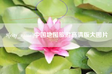 鸡西中国地图旅游高清版大图片