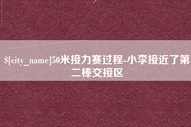 鸡西50米接力赛过程-小李接近了第二棒交接区