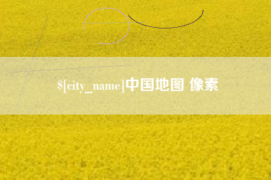 鸡西中国地图 像素