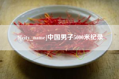 鸡西中国男子5000米纪录