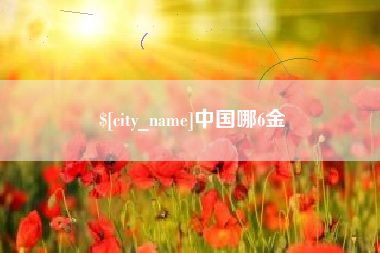 鸡西中国哪6金