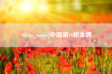 鸡西中国第16枚金牌