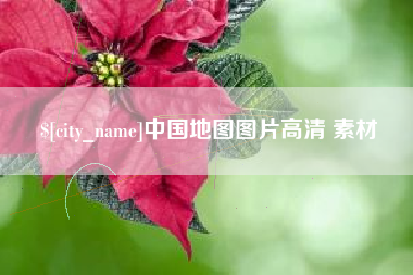 鸡西中国地图图片高清 素材