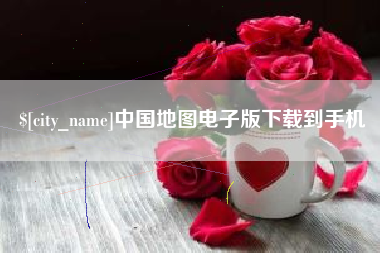 鸡西中国地图电子版下载到手机