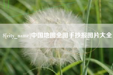 鸡西中国地图全图手抄报图片大全