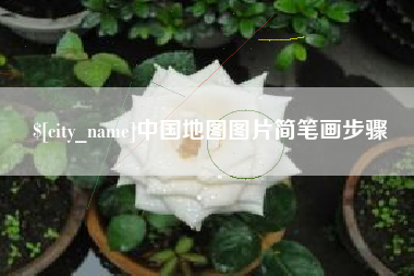 鸡西中国地图图片简笔画步骤