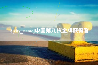 鸡西中国第九枚金牌获得者