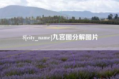 鸡西九宫图分解图片