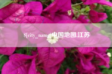 鸡西中国地图,江苏