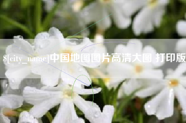 鸡西中国地图图片高清大图 打印版