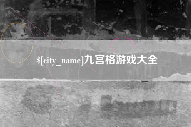 鸡西九宫格游戏大全