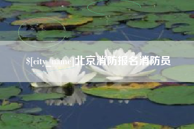 鸡西北京消防报名消防员
