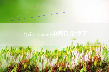 鸡西中国几金牌了