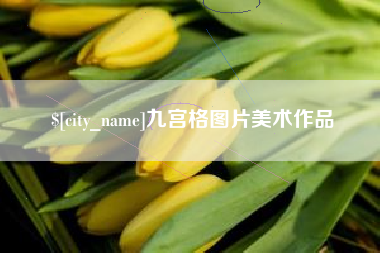 鸡西九宫格图片美术作品