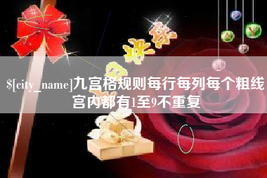 鸡西九宫格规则每行每列每个粗线宫内都有1至9不重复