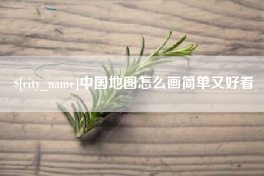 鸡西中国地图怎么画简单又好看