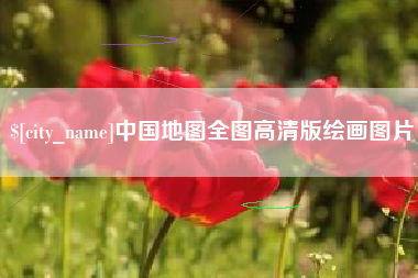 鸡西中国地图全图高清版绘画图片