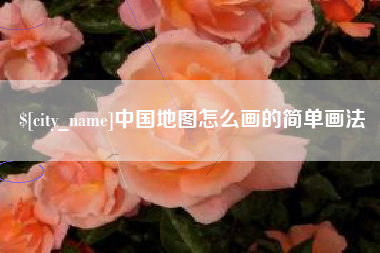 鸡西中国地图怎么画的简单画法