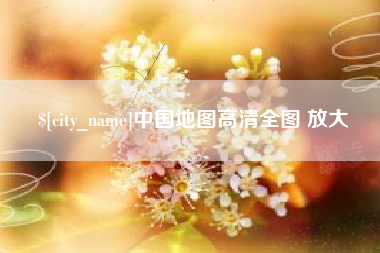 鸡西中国地图高清全图 放大