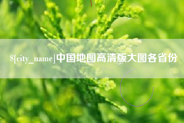 鸡西中国地图高清版大图各省份