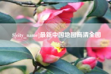 鸡西最新中国地图高清全图