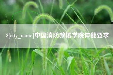 鸡西中国消防救援学院体能要求