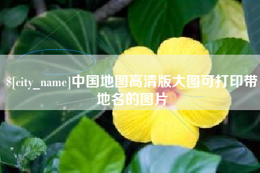 鸡西中国地图高清版大图可打印带地名的图片