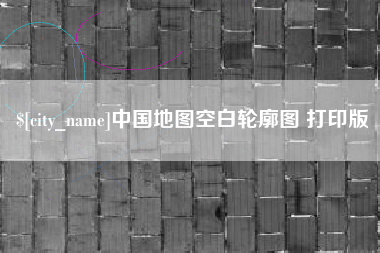 鸡西中国地图空白轮廓图 打印版