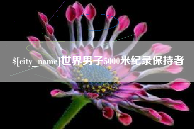 鸡西世界男子5000米纪录保持者