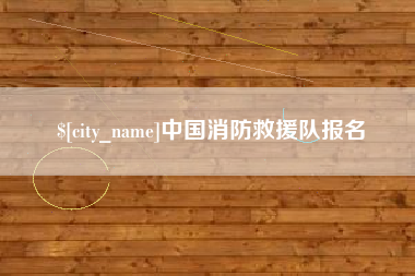 鸡西中国消防救援队报名