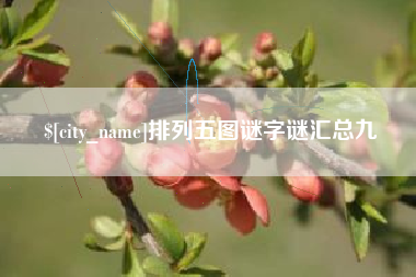 鸡西排列五图谜字谜汇总九