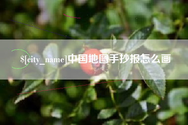 鸡西中国地图手抄报怎么画
