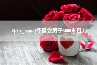 鸡西冬奥会男子5000米接力