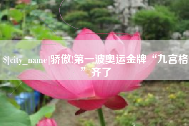 鸡西骄傲!第一波奥运金牌“九宫格”齐了