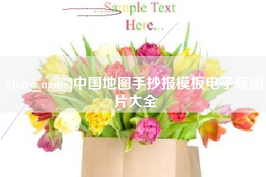 鸡西中国地图手抄报模板电子版图片大全