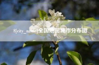 鸡西全国地图城市分布图