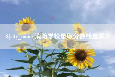 鸡西消防学校录取分数线是多少
