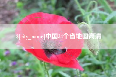 鸡西中国34个省地图高清