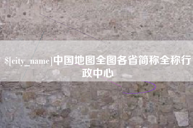 鸡西中国地图全图各省简称全称行政中心